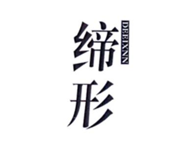 缔形DEEIXNN