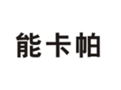 能卡帕
