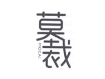 莫裁MOCAI