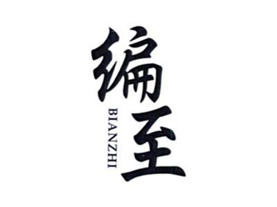 编至BIANZHI