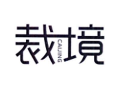 裁境CAIJING