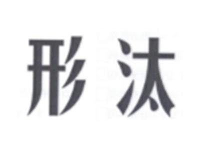 形汰