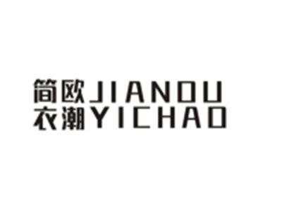 简欧衣潮JIANOUYICHAO