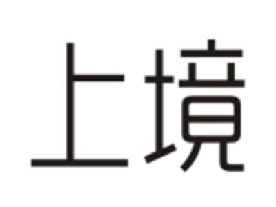 上境