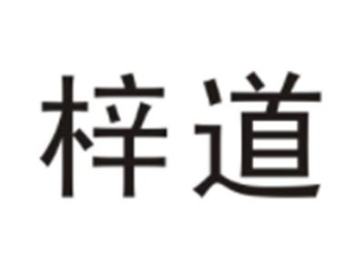 梓道