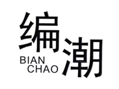 编潮BIANCHAO