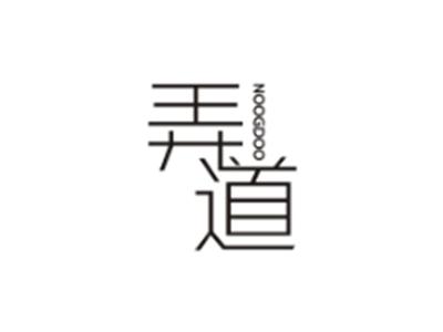 弄到