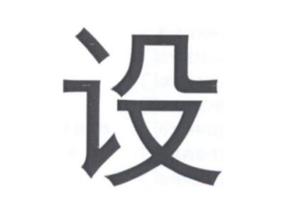 设