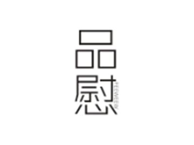 品慰