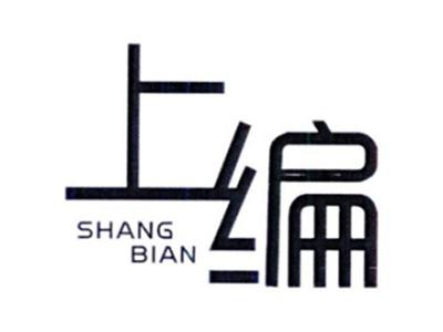 上编SHANGBIAN