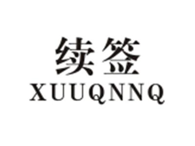 续签XUUQNNQ