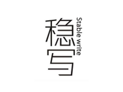 稳写STABLEWRITE