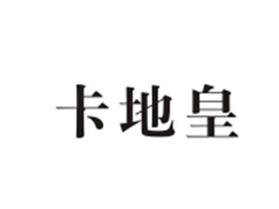 卡地皇