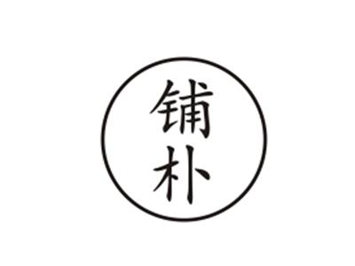 铺朴