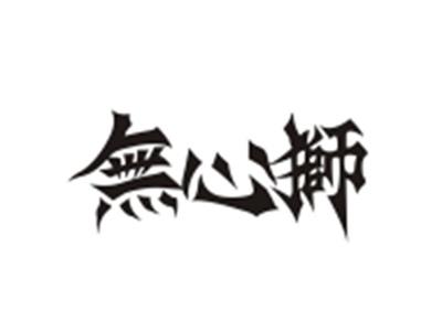 无心狮
