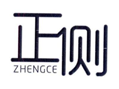 正侧ZHENGCE