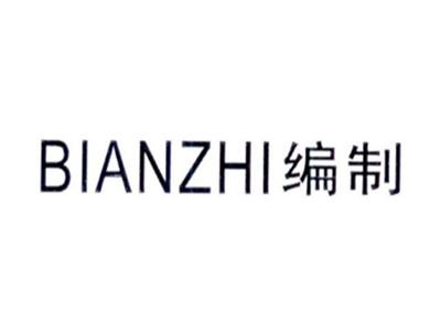编制BIANZHI