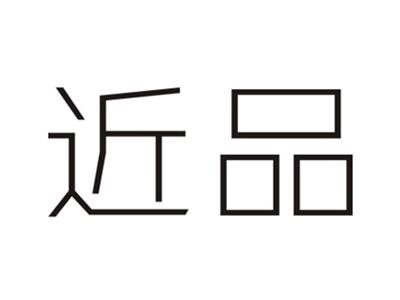 近品