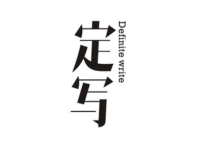 定写DEFINITEWRITE