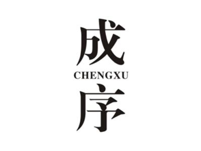 成序CHENGXU
