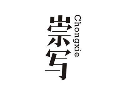 崇写CHONGXIE