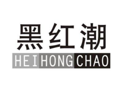 黑红潮HEIHONGCHAO