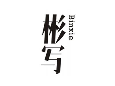 彬写BINXIE