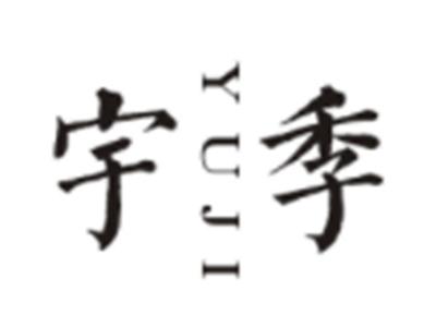 宇季YUJI