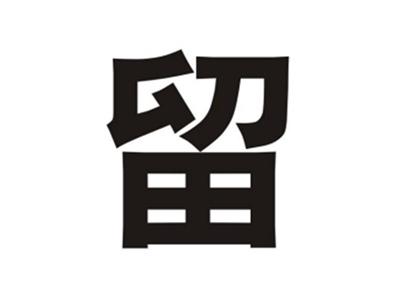 留