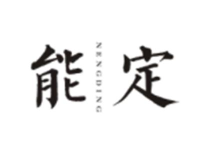能定NENGDING