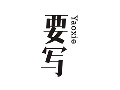 要写YAOXIE