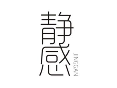 静感JINGGAN