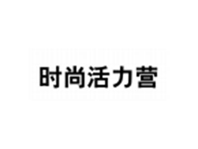 时尚活力营