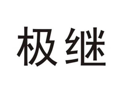 极继