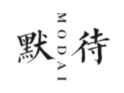 默待MODAI