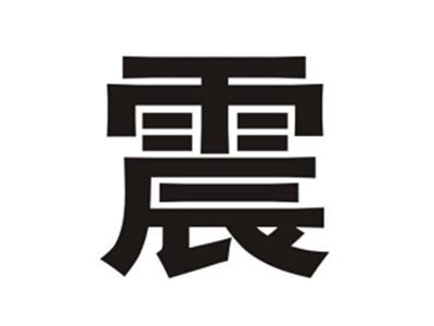 震
