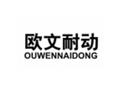欧文耐动OUWENNAIDONG