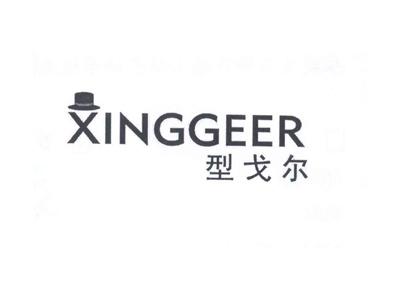 型戈尔XINGGEER