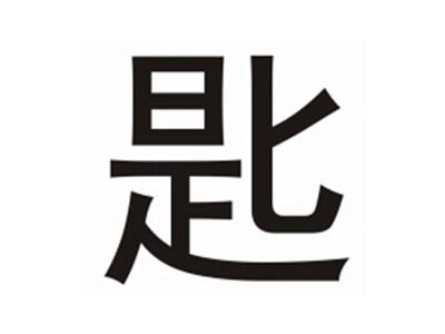 匙