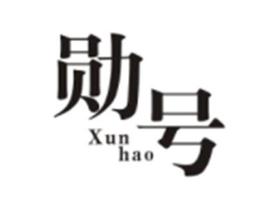 勋号XUNHAO