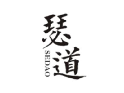 瑟道SEDAO
