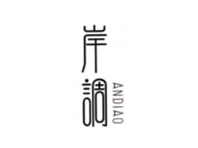 岸调ANDIAO