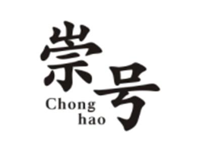 崇号CHONGHAO
