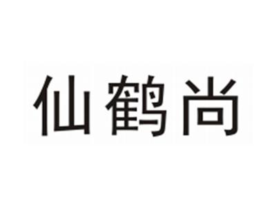 仙鹤尚