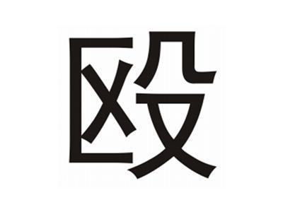 欧