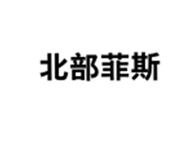 北部菲斯