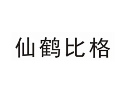 仙鹤比格