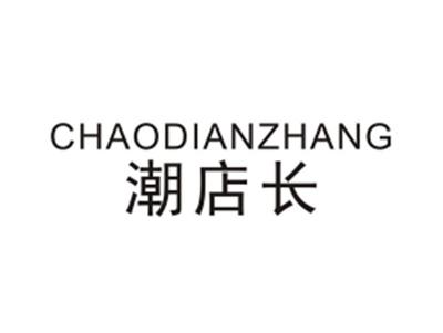 潮店长CHAODIANZHANG