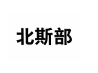 北斯部
