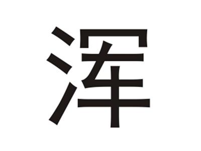 浑